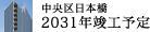 2032年竣工予定